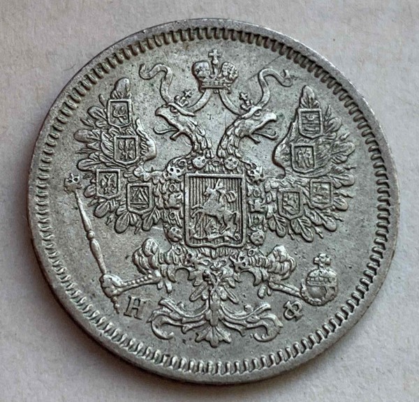 15 Копеек 1864 год. 484