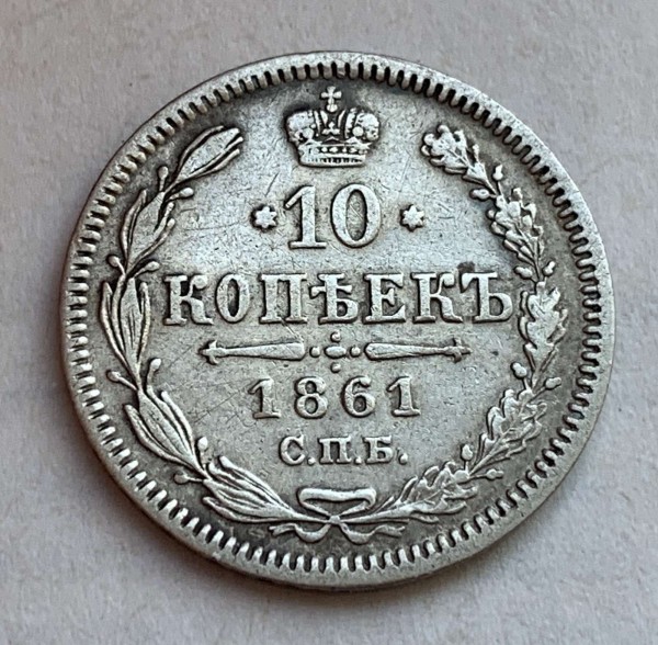 10 Копійок 1861 рік 486