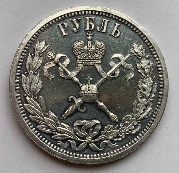 Рубль 1896 рік  ''На згадку про коронацію Миколи II''.         350
