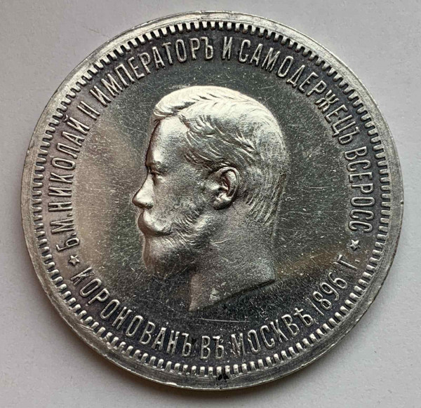Рубль 1896 рік  ''На згадку про коронацію Миколи II''.         350
