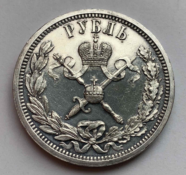 Рубль 1896 рік  ''На згадку про коронацію Миколи II''.         350