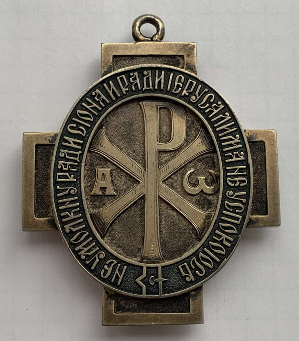 Знак Императорского Православного Палестинского общества. 307
