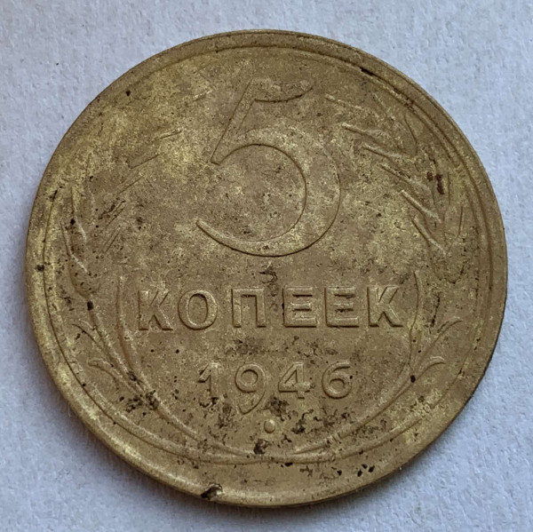 5 Копеек 1946 год. 289