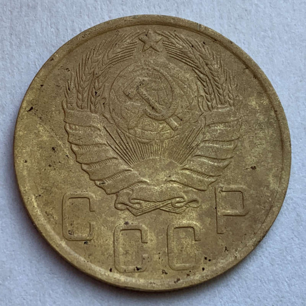 5 Копеек 1946 год. 289