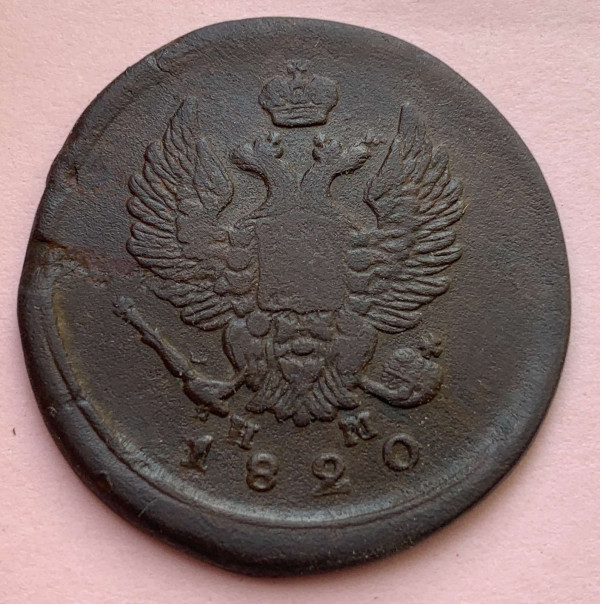 2 Копейки 1820 год.  471