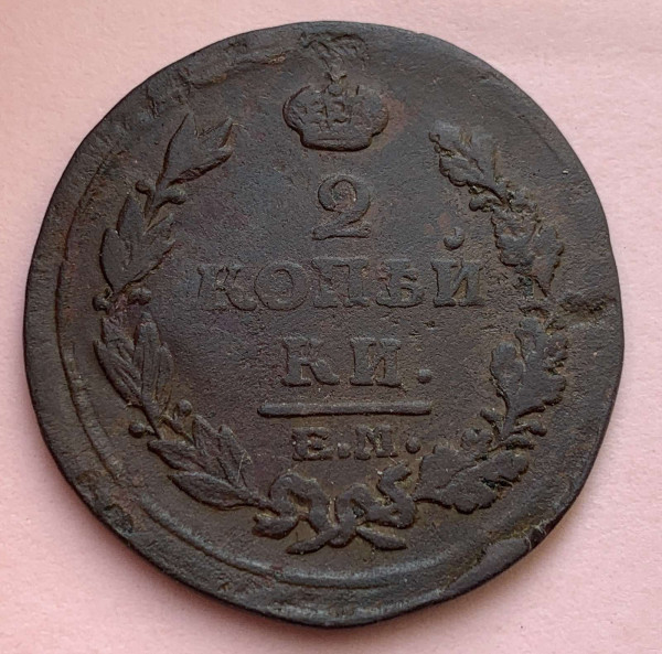 2 Копейки 1820 год.  471