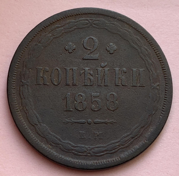 2 Копійки 1858 рік 503