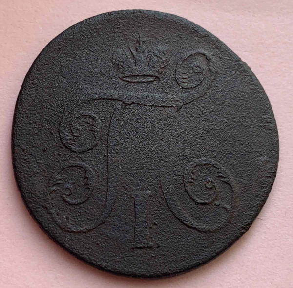 Копейка 1797 год ЕМ. 504