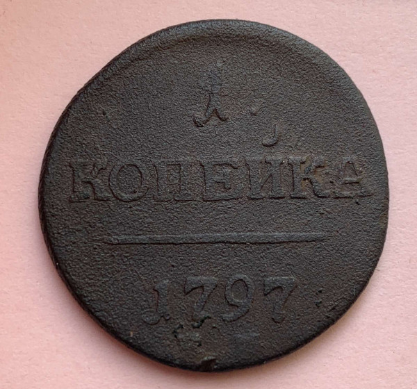 Копейка 1797 год ЕМ. 504