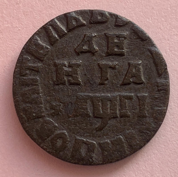 Деньга 1713 год. 496