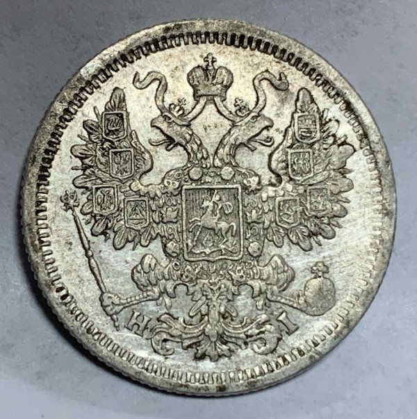 15 Копеек 1875 год. 519
