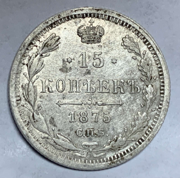 15 Копеек 1875 год. 519