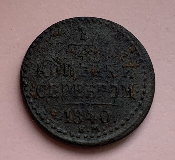 1/4 Копейки 1840 год.  122