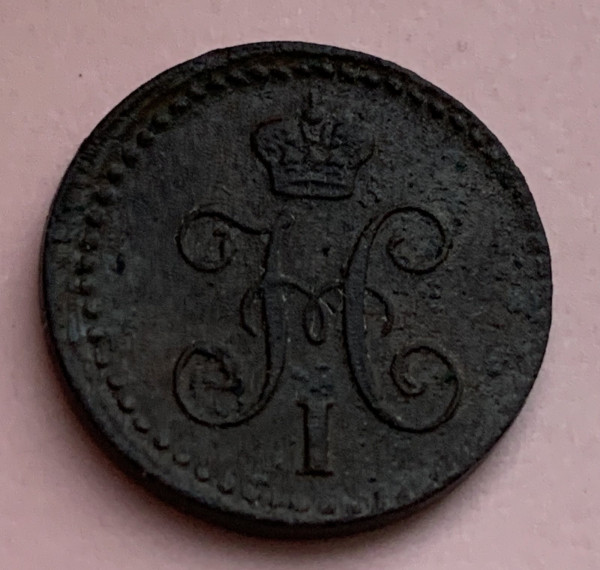 1/4 Копейки 1840 год.  122
