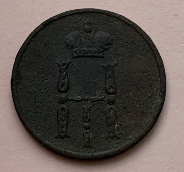 Денежка 1854 год. 523