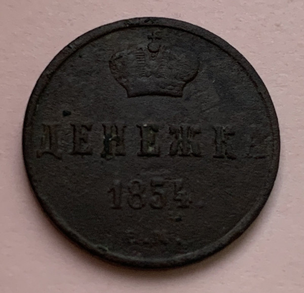 Денежка 1854 год. 523