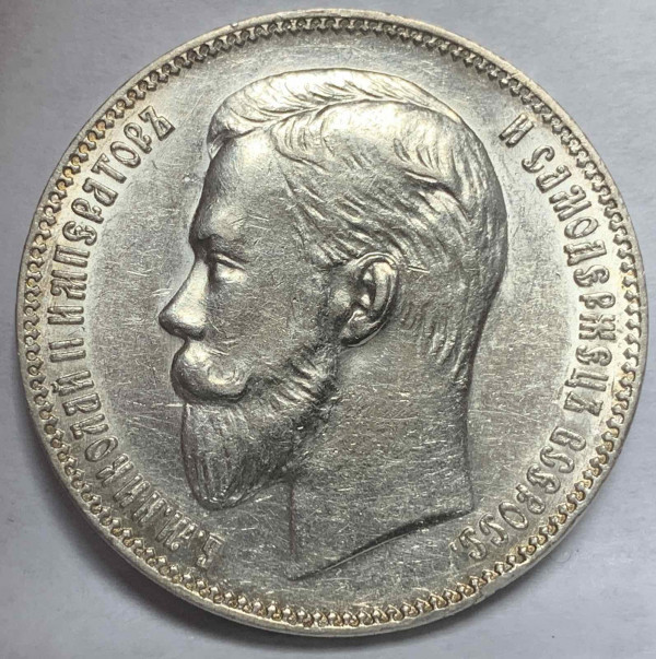 Рубль 1907 рік 205