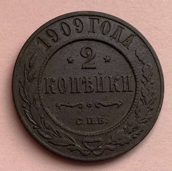 2 Копейки 1909 год. 537