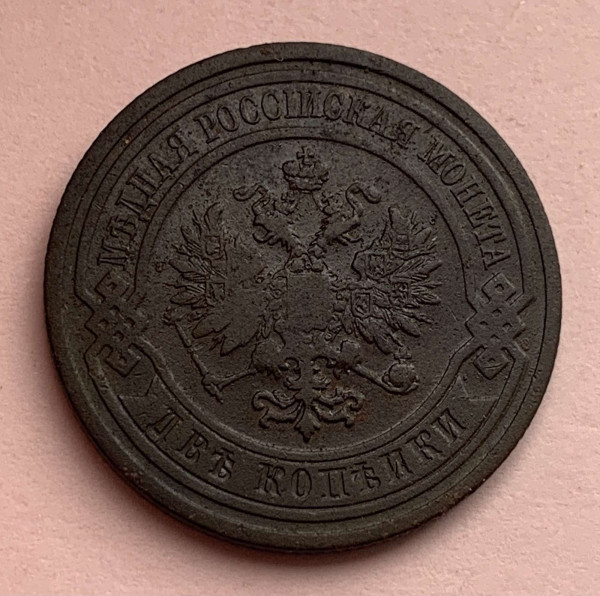 2 Копейки 1909 год. 537