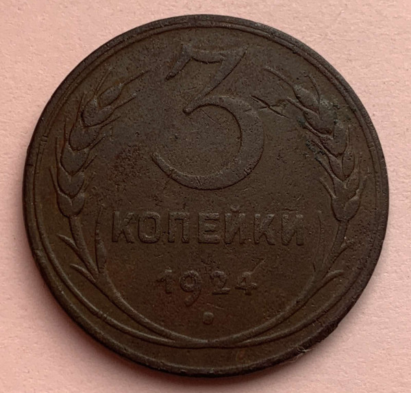 3 Копейки 1924 год. 538