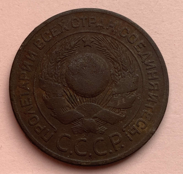 3 Копейки 1924 год. 538