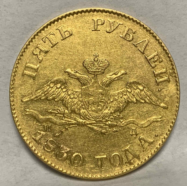 5 Рулей 1830 год. 541