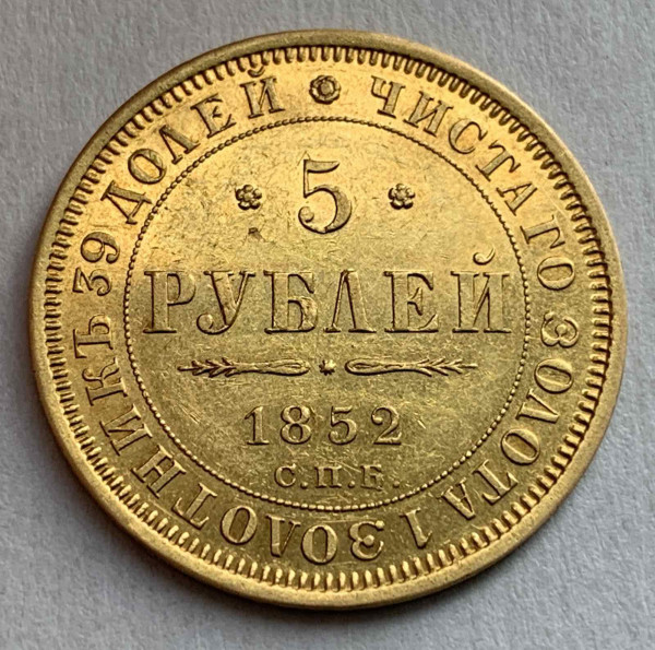 5 Рублей 1852 год. 507