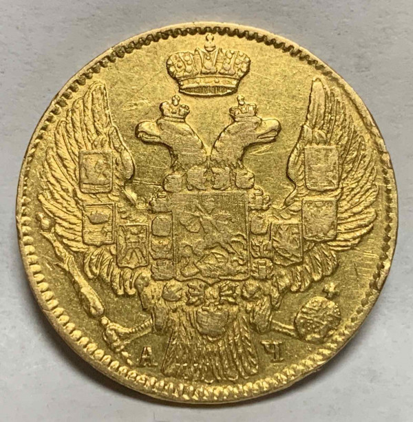 5 Рублей 1842 год. 383