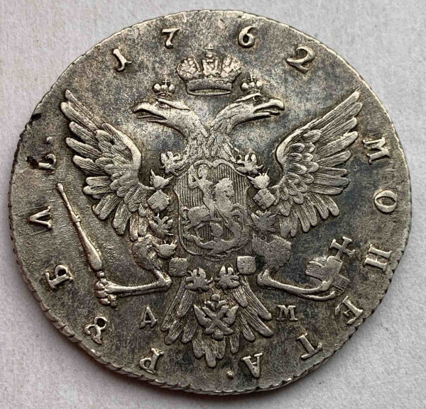Рубль 1762 рік  ММД. 543