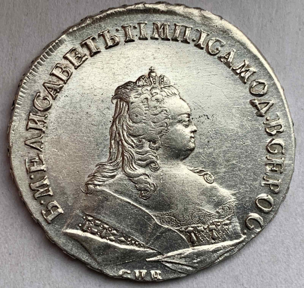 Рубль 1743 рік 545