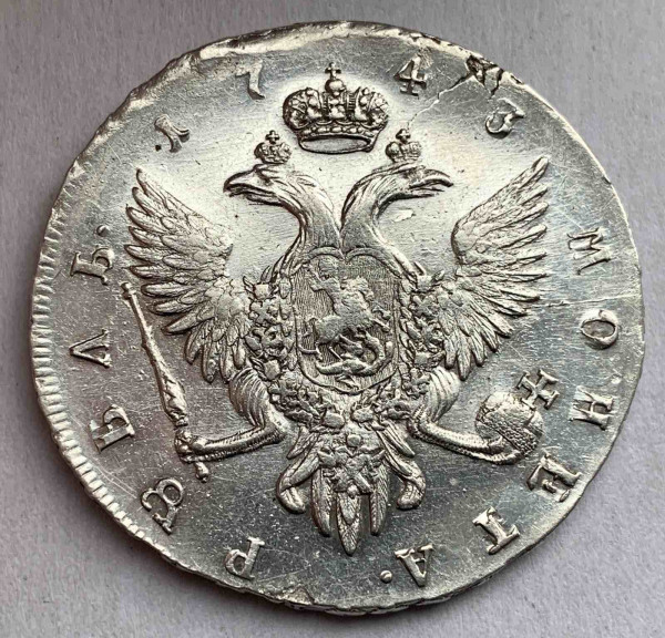 Рубль 1743 рік 545