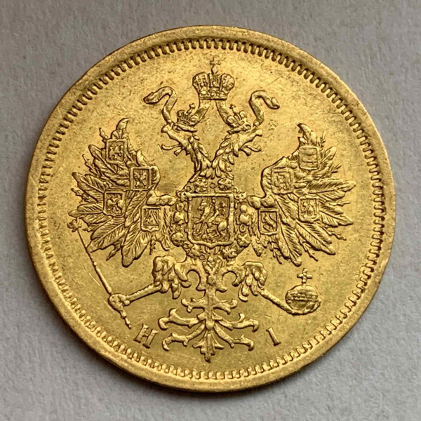 5 Рублей 1870 год. 429