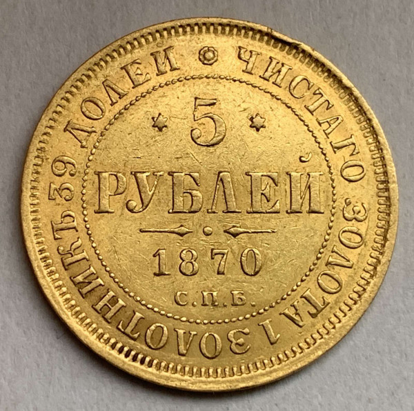 5 Рублей 1870 год. 429