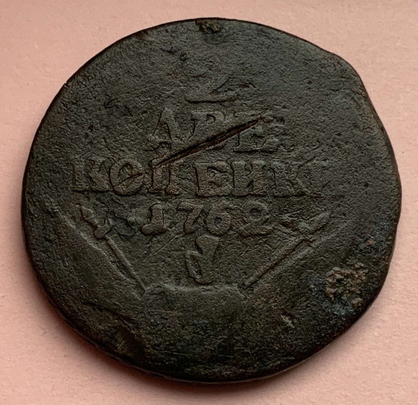2 Копейки 1762 год. 559
