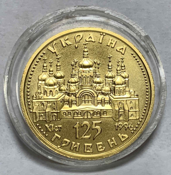 125 Гривень 1996 рік  ''Оранта''. 566
