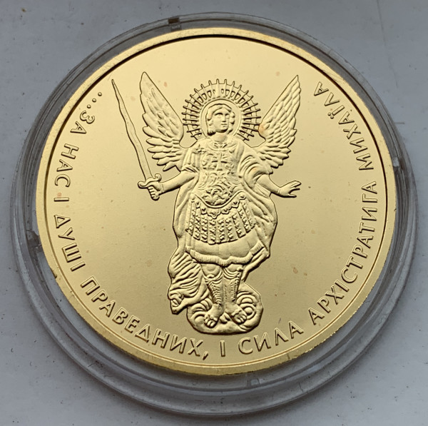 20 Гривен 2014 год. ''Архистратиг Михаил''.  565