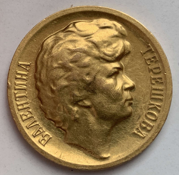 Медаль 1964 год. Валентина Терешкова. 313