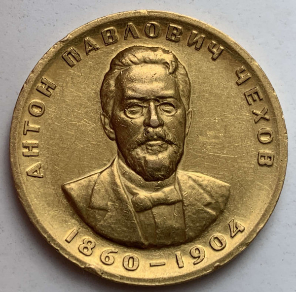 Медаль 1963 рік  А.П.Чехов. 160