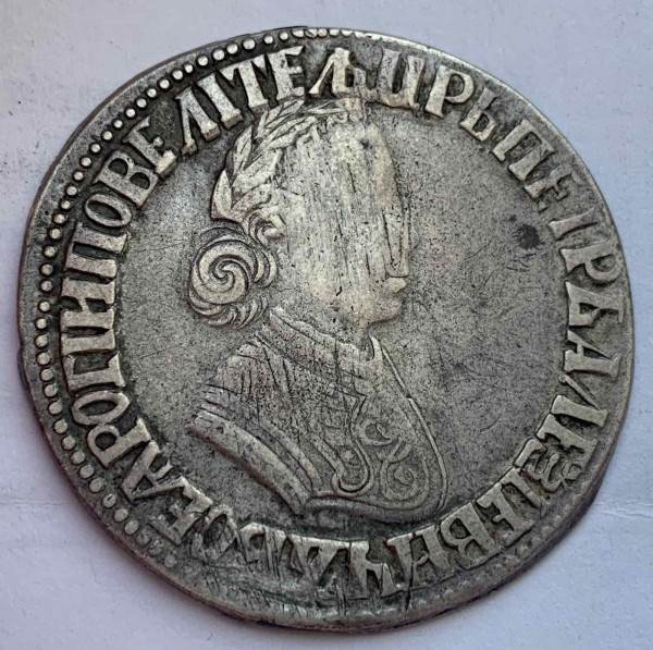 Полтина 1704 год МД. 491