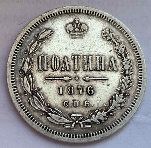 Полтина 1876 год. 515