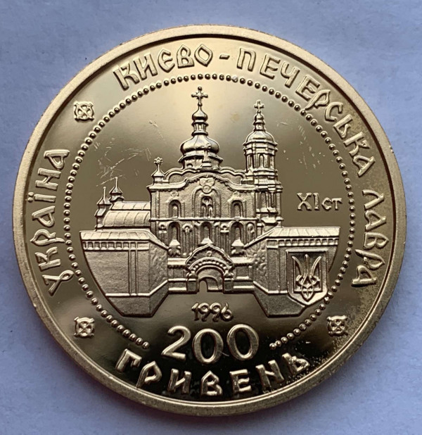 200 Гривен 1996 год. ''Києво-Печерська лавра''. 587