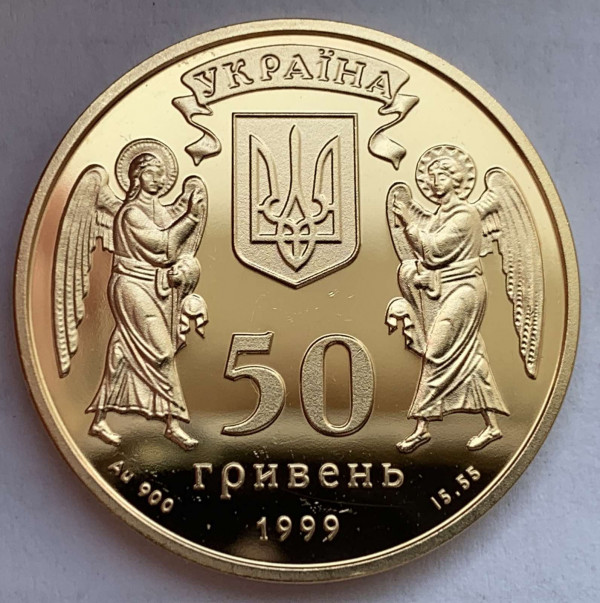 50 Гривен 1999 год. ''Різдво''. 589