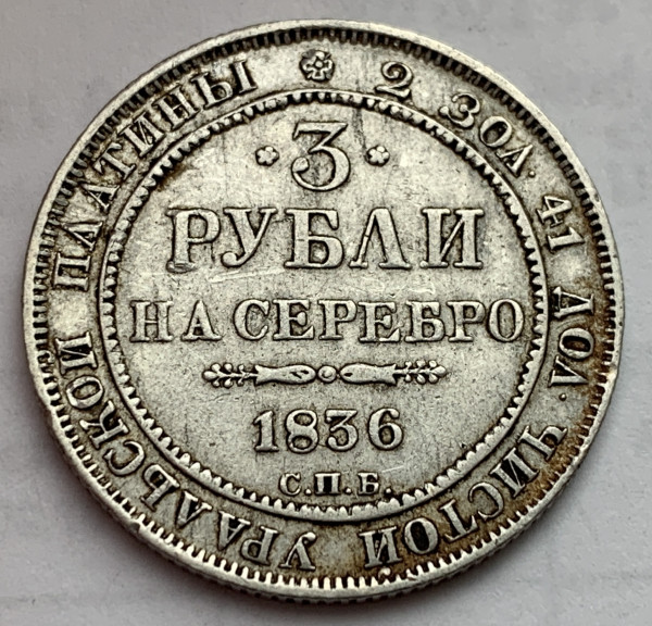 3 Рубля 1836 год. 510
