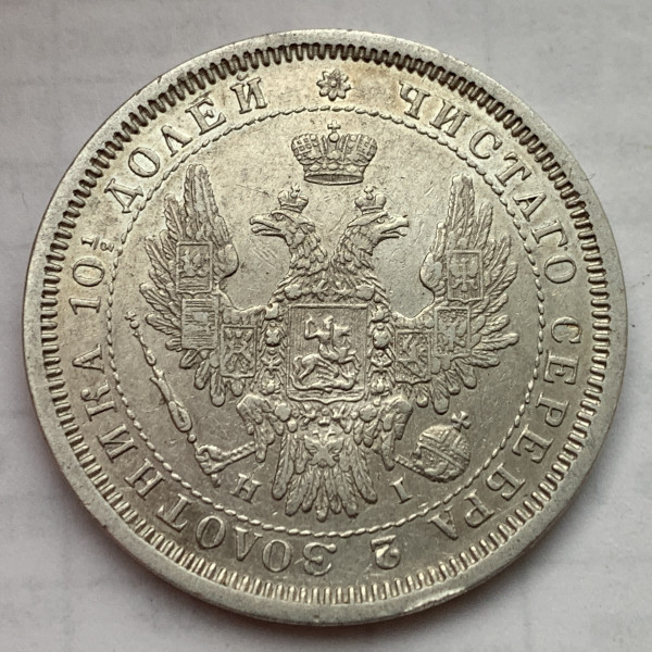 Полтина 1855 рік 598