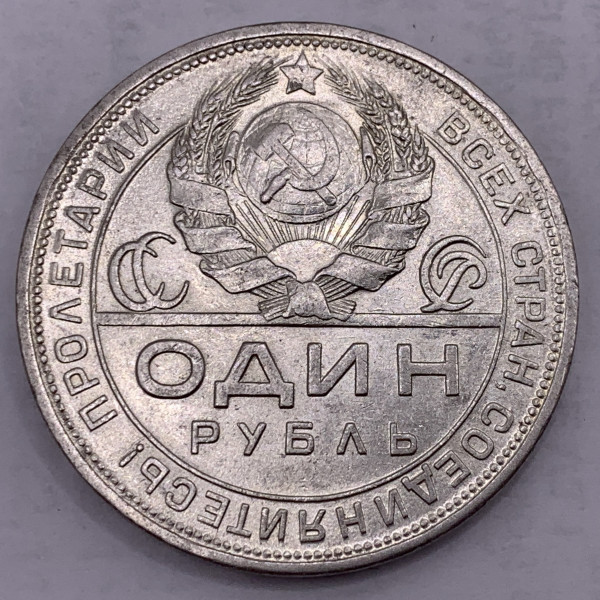 Рубль 1924 год. 73