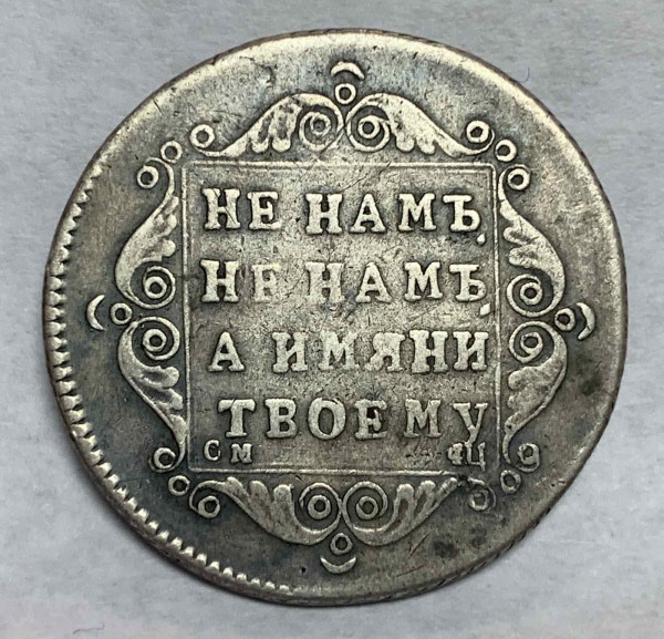 Полуполтинник 1797 год. 200