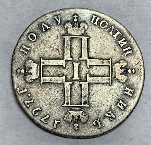 Полуполтинник 1797 год. 200