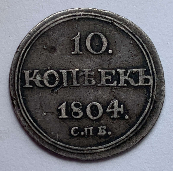 10 Копійок 1804 рік. 204