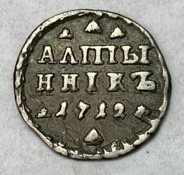 Алтын 1712 год.  26