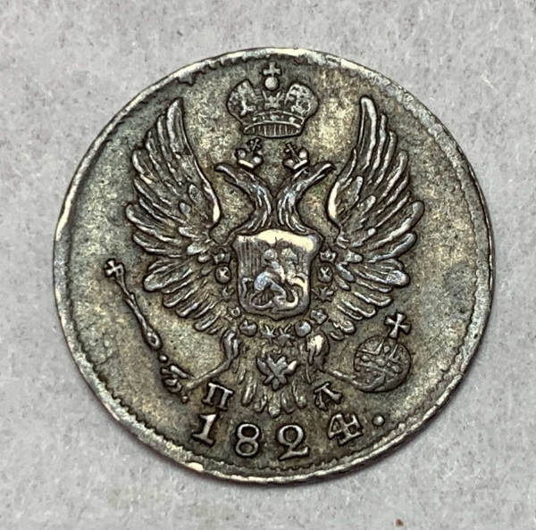 5 Копеек 1824 год. 373